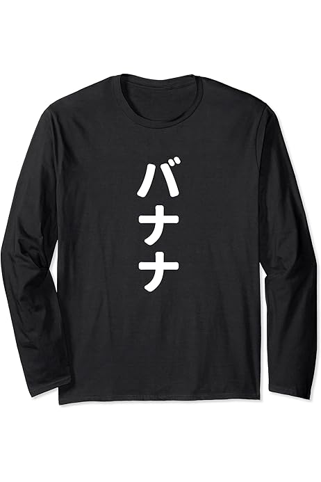 バナナグラフィック Lサイズ 長袖Tシャツ バナナグラフィック Lサイズ 長袖Tシャツ